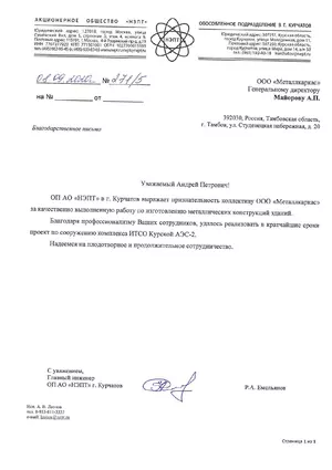 Отзыв от АО «НЭПТ»